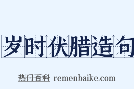 岁时伏腊造句是什么意思的图片